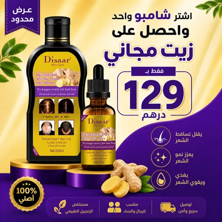 Disaar Hair Shampoo and Oil  Anti Hair Loss 200ml , 30 ml    شامبو لتساقط الشعر وزيت
