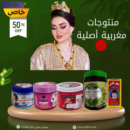 منتوجات تجميل مغربية أصلية