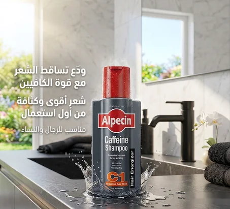 🔥 شامبو Alpecin بالكافيين الألماني – الحل النهائي لتقوية الشعر ووقف التساقط للرجال والنساء! 💥