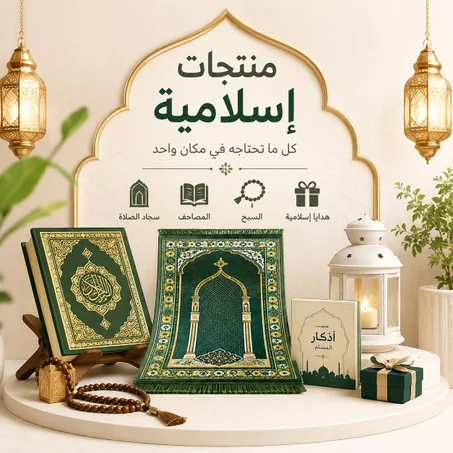 منتجات إسلامية