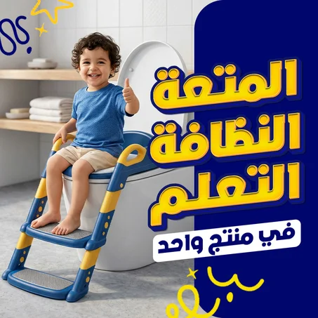 مقعد تدريب الأطفال للحمام 2 في 1 – أمان وسهولة في الاستخدام