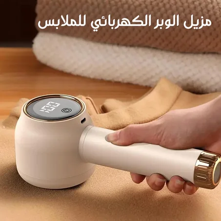 مزيل الوبر الكهربائي للملابس