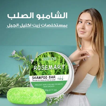 صابونة شامبو إكليل الجبل
