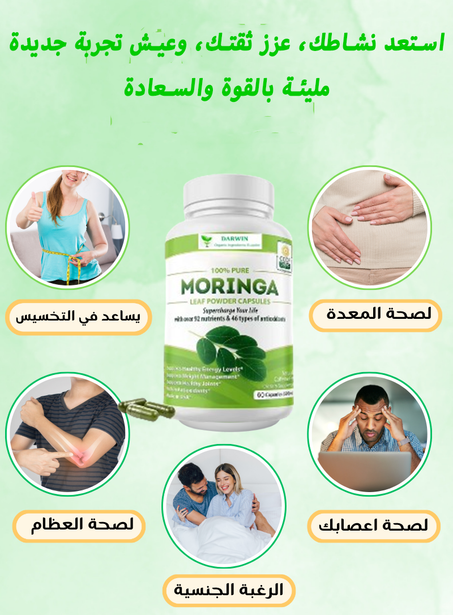 المورينغا : تحسين الأداء والصحة العامة