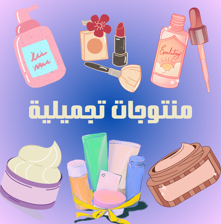 منتوجات تجميلية
