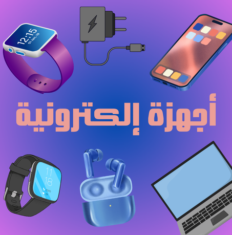 أجهزة الكترونية
