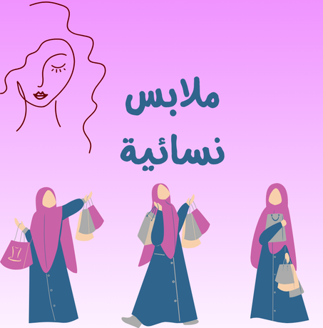 ملابس نسائية