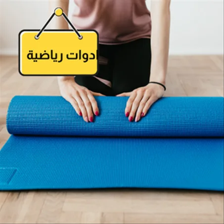 ادوات رياضية