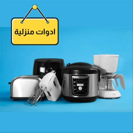 احتياجات منزلية