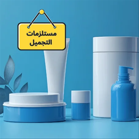 منتجات التجميل