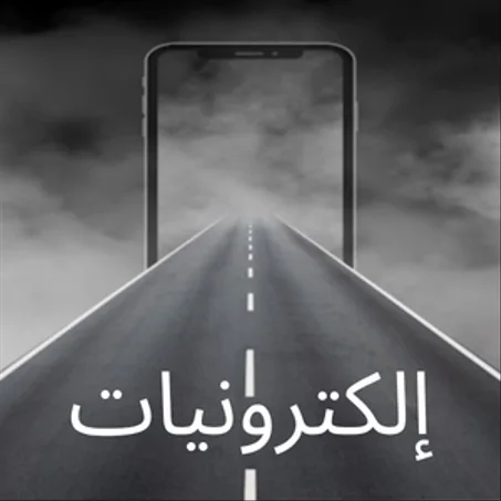 إلكترونيات