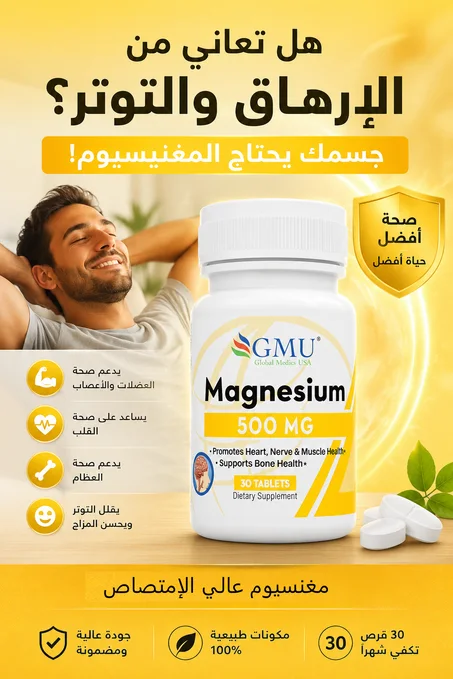 مغنيسيوم Magnesium – دعم صحة القلب والعظام والعضلات