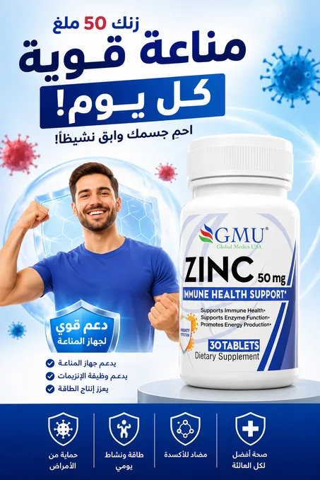 مكمل الزنك Zinc – دعم المناعة والطاقة والصحة العامة
