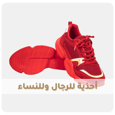 أحذية للرجال وللنساء