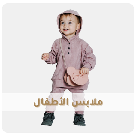 ملابس الأطفال