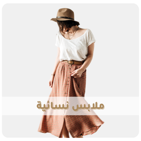 ملابس نسائية