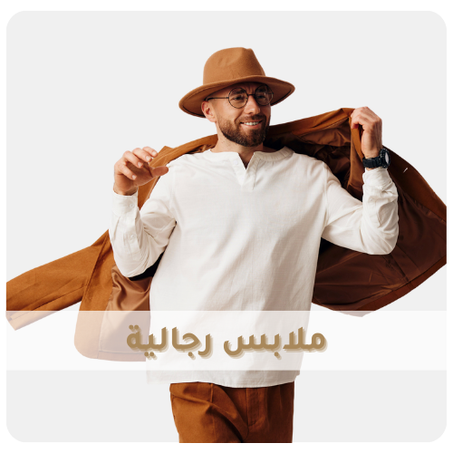 ملابس رجالية