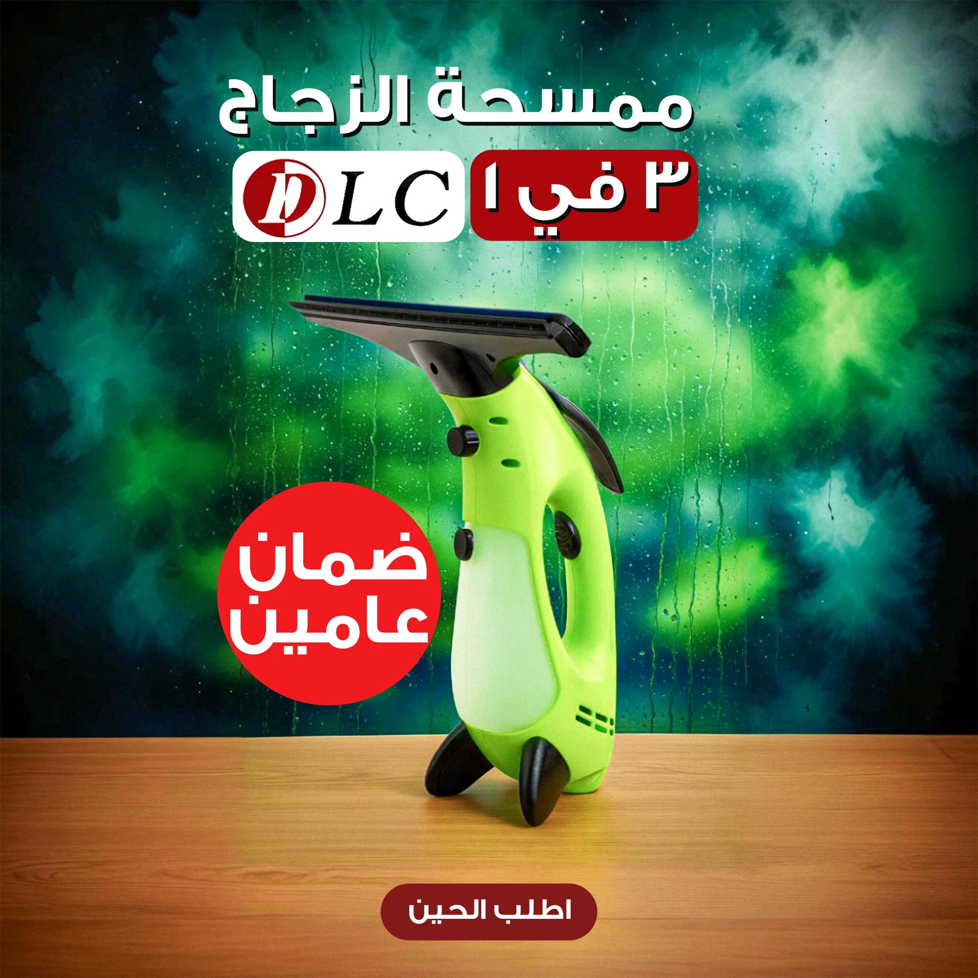 ممسحة الزجاج 3 في 1 DLC ضمان عامين