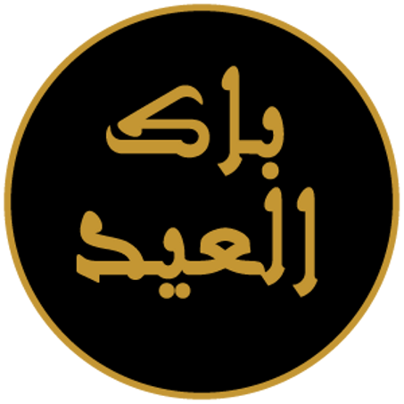 باك العيد