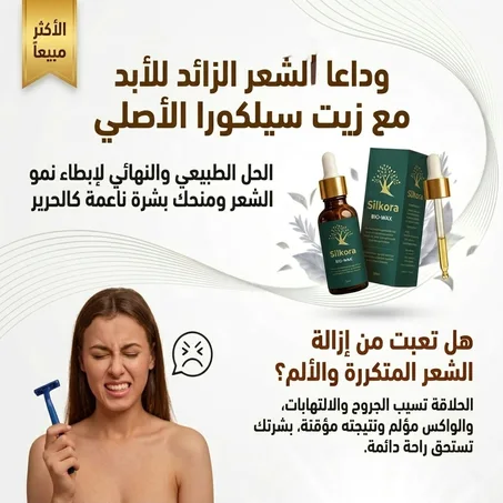 زيت سيلكورا لإزالة الشعر من الجذور