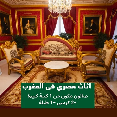 صالون مصري بالمغرب