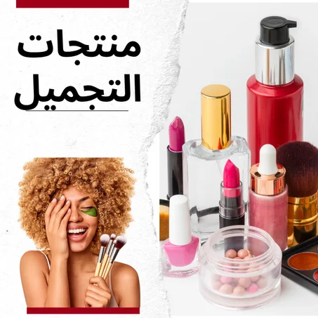 منتجات التجميل