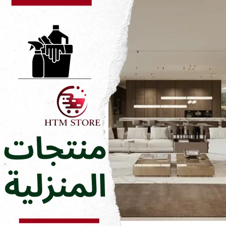 منتجات المنزلية