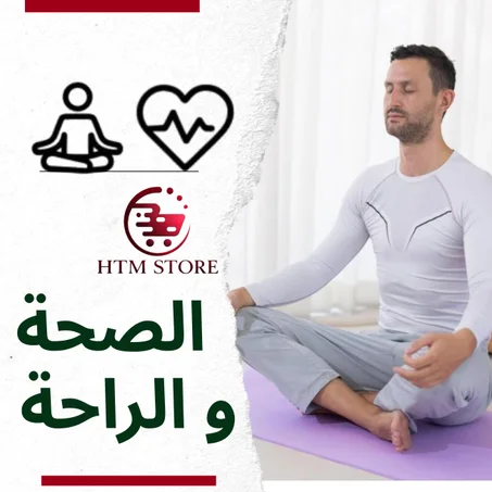 منتاجات الصحة و الراحة