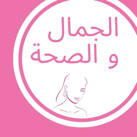 💅 الجمال و الصحة