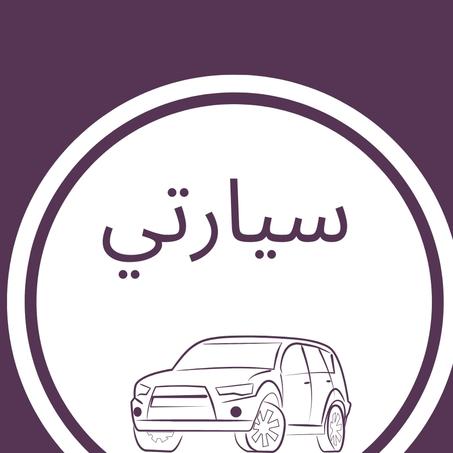🚘 سيارتي