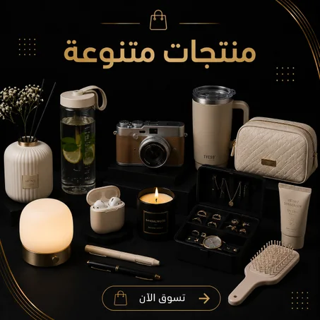 منتجات متنوعة