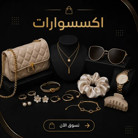 اكسسوارات