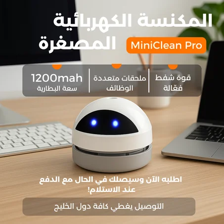 المكنسة الكهربائية صغيرة الحجم