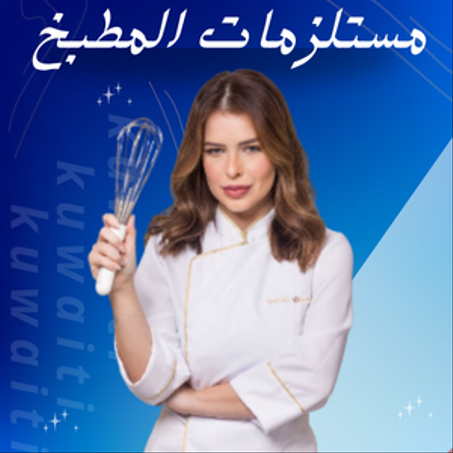 مستلزمات المطبخ