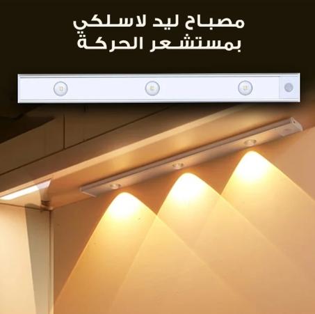 مصباح لاسلكي بمستشعر الحركة