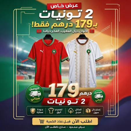عرض خاص : توني أحمر + توني أبيض ب 179 درهم فقط