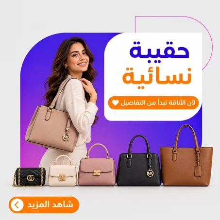 حقائب نسائية
