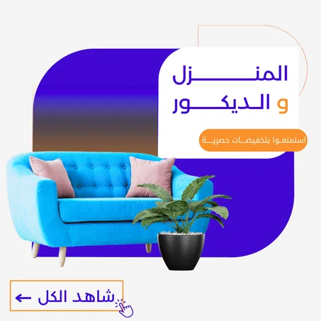 المنزل و الديكور