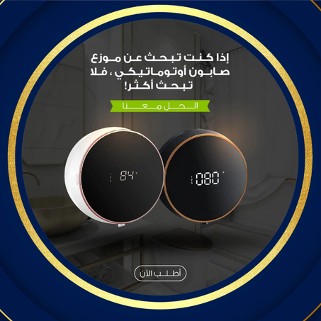 موزع صابون أوتوماتيكي