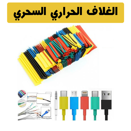 الغلاف الحراري السحري