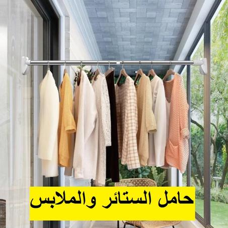 حامل الستائر والملابس القابل للتمدد - 3 متر
