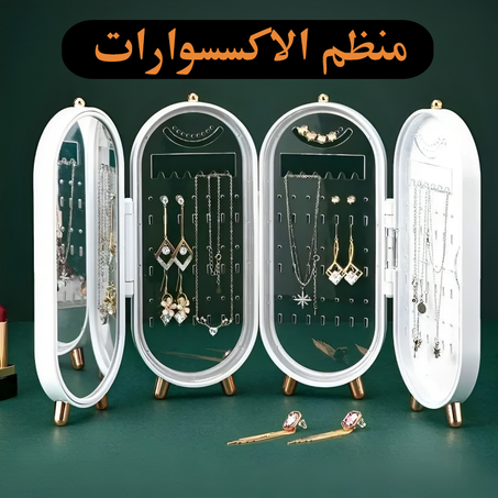 منظم الاكسسوارات