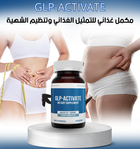 مكمل للتمثيل الغذائي وتنظيم الشهية GLP-ACTIVATE