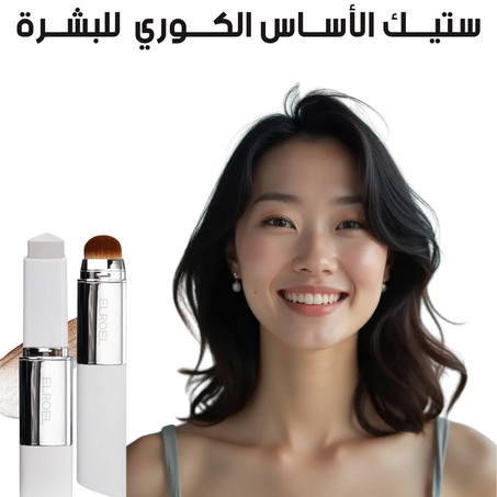 ستيـــك الأســاس للبشــرة