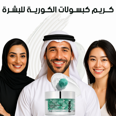 كــريـم كبسـولات الكـوريــة للبشـرة