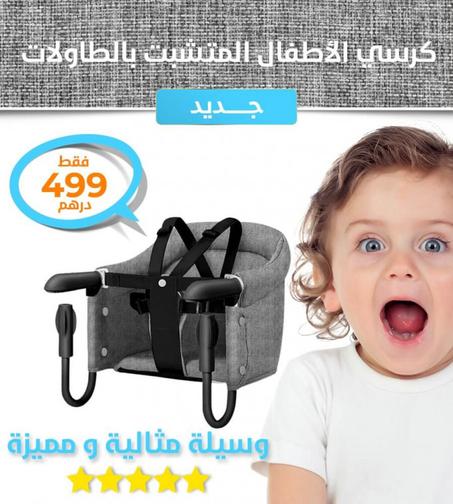كرسي الاطفال المتشبت بالطاولات - Baby Booster Fit Fast™