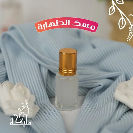 مسك الطهارة