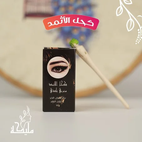 الكحل الاثمد