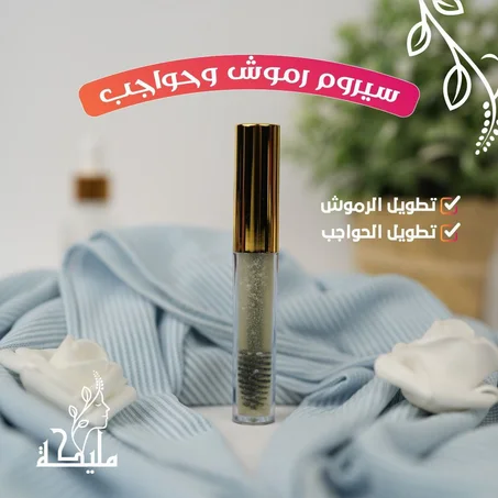 سيروم الرموش والحواجب