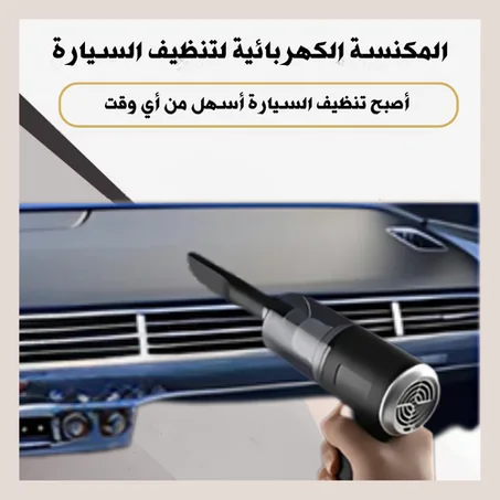 المكنسة الكهربائية لتنظيف الأماكن الضيقة في سيارتك